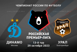 Динамо &ndash; Урал прогноз для ставки (1.75) на матч РПЛ 29.10.2023