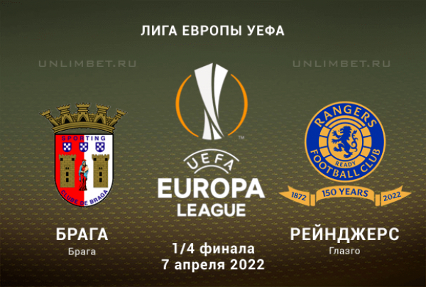 Брага &ndash; Рейнджерс прогноз на 1/4 Лиги Европы 7.04.2022