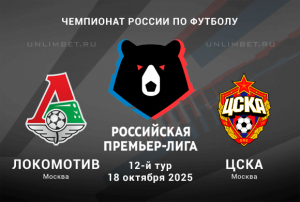 Локомотив &mdash; ЦСКА прогноз с кф 1.97 на РПЛ 18.10.2025 12 тур