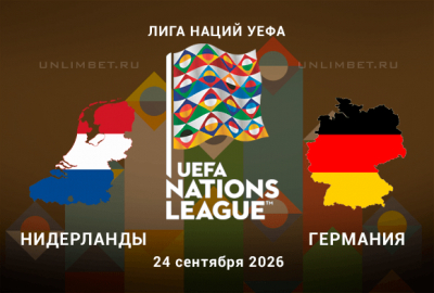 Нидерланды &ndash; Германия прогноз на 24.09.2026 1 тур Лиги наций