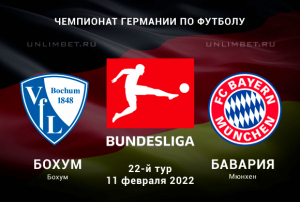 Бохум - Бавария прогноз на Бундеслигу 11.02.2022