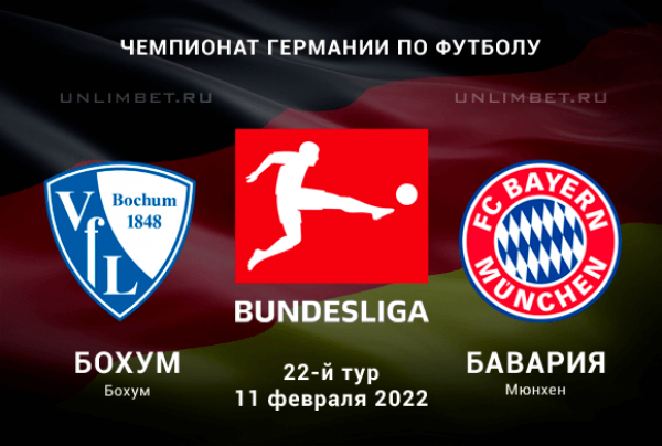 Бохум - Бавария прогноз на Бундеслигу 11.02.2022