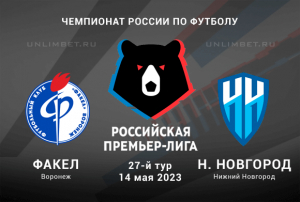Факел &ndash; Нижний Новгород прогноз на матч РПЛ 14.05.2023