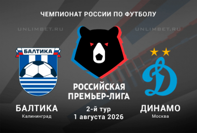 Балтика &ndash; Динамо М 01.08.2026 прогноз и ставки | Чемпионат России
