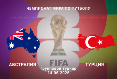 Австралия &ndash; Турция прогноз 14.06.2026 | ЧМ-2026 футбол ставки