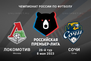 Локомотив - Сочи прогноз на Премьер-лигу России 8.05.2023