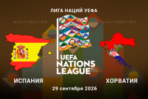 Испания - Хорватия прогноз на Лигу наций 29.09.2026 2 тур