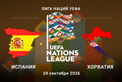 Испания - Хорватия прогноз на Лигу наций 29.09.2026 2 тур
