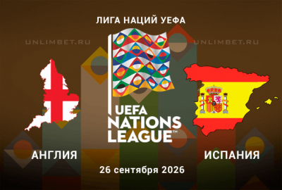 Прогноз на Англия - Испания 26.09.2026 | Лига наций 1 тур
