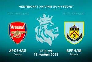 Арсенал - Бёрнли прогноз на 11 ноября 2023 Премьер-лига Англии