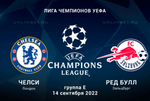 Челси - Зальцбург прогноз на 14.09.2022 Лига Чемпионов