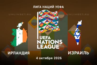 Прогноз на матч Ирландия &ndash; Израиль 4 октября 2026 года