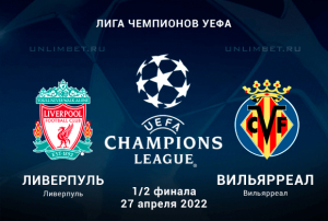 Ливерпуль - Вильярреал прогноз на 1/2 Лиги чемпионов 27.04.2022