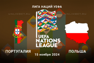 Португалия &mdash; Польша прогноз на Лигу Наций 15.11.2024 5 тур