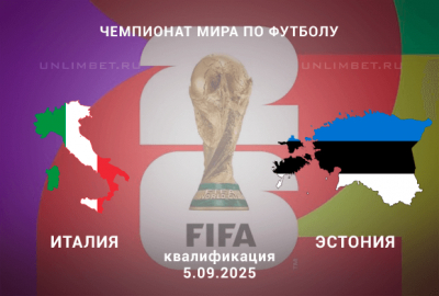 Прогноз на матч сборных Италия &mdash; Эстония 5.09.2025: Квалификация ЧМ 2026
