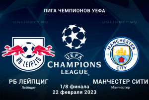 Лейпциг &mdash; Манчестер Сити прогноз на 1/8 Лиги чемпионов 22.02.2023