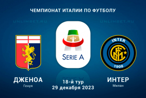 Дженоа &ndash; Интер прогноз на игру Серии А Италии 29.12.2023