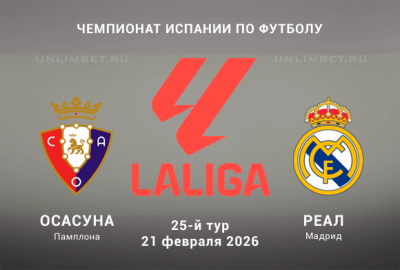 Прогноз на матч Осасуна &mdash; Реал Мадрид 21.02.2026: ставки, коэффициенты Ла Лиги