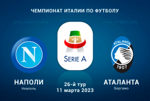 Наполи &ndash; Аталанта прогноз на 11.03.2023 Серия А