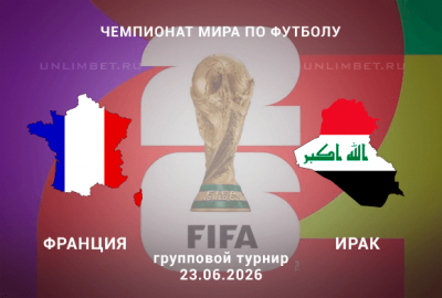 Франция &ndash; Ирак 23 июня: прогноз, ставки и разбор линии БК на матч