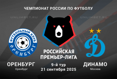 Оренбург &mdash; Динамо Москва прогноз на РПЛ 21.09.2025 9 тур