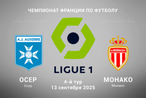 Осер &mdash; Монако прогноз на 13.09.2025 4-й тур Чемпионата Франции
