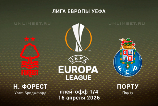 Ноттингем Форест &mdash; Порту прогноз на 16.04.2026 ответный матч 1/4 финала ЛЕ