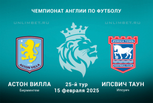 Прогноз на матч Астон Вилла &mdash; Ипсвич Таун 15.02.2025