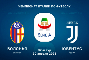 Болонья &ndash; Ювентус прогноз на 30.04.2023 матч итальянской Серии А