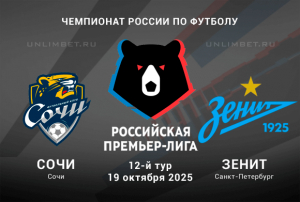 Сочи &mdash; Зенит прогноз на 19.10.2025 Чемпионат России 12 тур кф 2.09