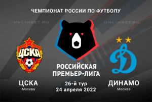 ЦСКА - Динамо прогноз на РПЛ 24.04.2022