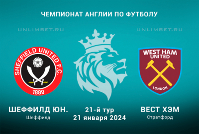 Шеффилд Юнaйтед &ndash; Вест Хэм прогноз на 21 января 2024 Чемпионат Англии
