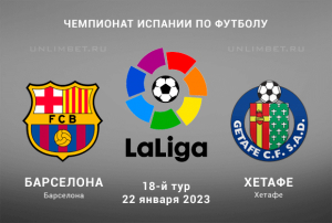 Барселона &ndash; Хетафе прогноз на Ла Лигу 22 января 2023