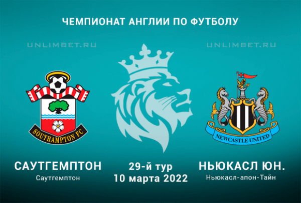 Саутгемптон &ndash; Ньюкасл прогноз на АПЛ 10.03.2022