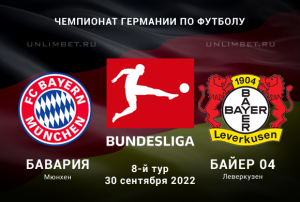 Бавария &mdash; Байер прогноз на 30.09.2022 Бундеслига
