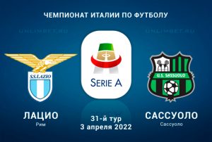 Лацио &ndash; Сассуоло прогноз на Серию А 3.04.2022