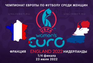 Франция (Ж) &ndash; Нидерланды (Ж) прогноз на 23.07.2022 1/4 финала Евро-2022