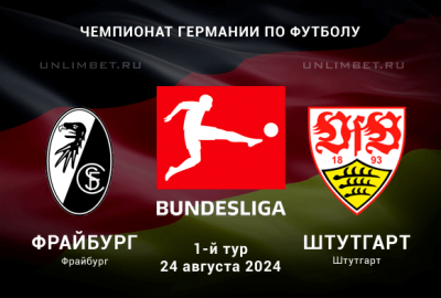 Фрайбург &mdash; Штутгарт прогноз на 24.08.2024 Чемпионат Германии