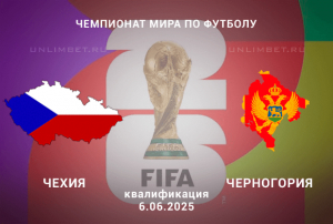 Чехия &mdash; Черногория прогноз на квалификацию ЧМ по футболу 6.06.2025 3 тур