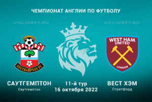 Саутгемптон - Вест Хэм прогноз на 16.10.2022 АПЛ