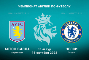 Астон Вилла &mdash; Челси прогноз на АПЛ 16.10.2022