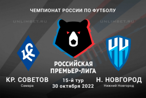 Крылья Советов - Нижний Новгород прогноз на 30.10.2022 РПЛ