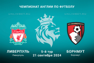 Ливерпуль &mdash; Борнмут прогноз и ставка на матч АПЛ 21.09.24