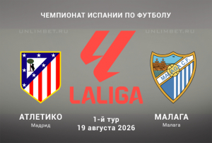 Прогноз на Атлетико &ndash; Малага 19 августа: сможет ли новичок удивить?