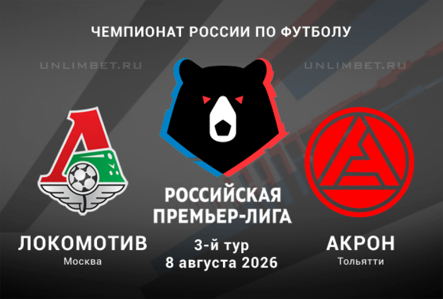 Локомотив &ndash; Акрон прогноз 08.08.2026 | РПЛ 2026/2027 ставки