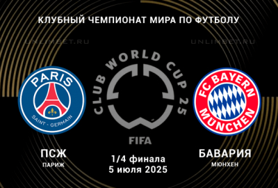 ПСЖ &mdash; Бавария прогноз на 1/4 финала 5.07.2025 Клубный ЧМ по футболу