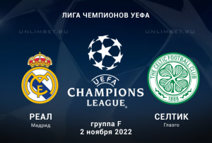 Реал - Селтик прогноз на Лигу Чемпионов 2.11.2022