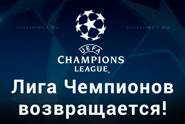 Лига чемпионов возвращается