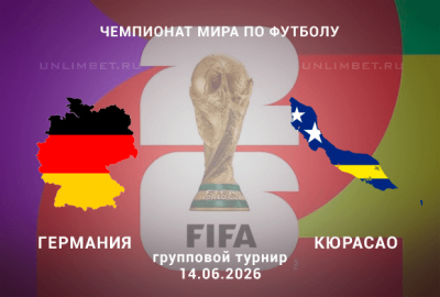 Прогноз Германия &ndash; Кюрасао | ЧМ-2026 14 июня Хьюстон