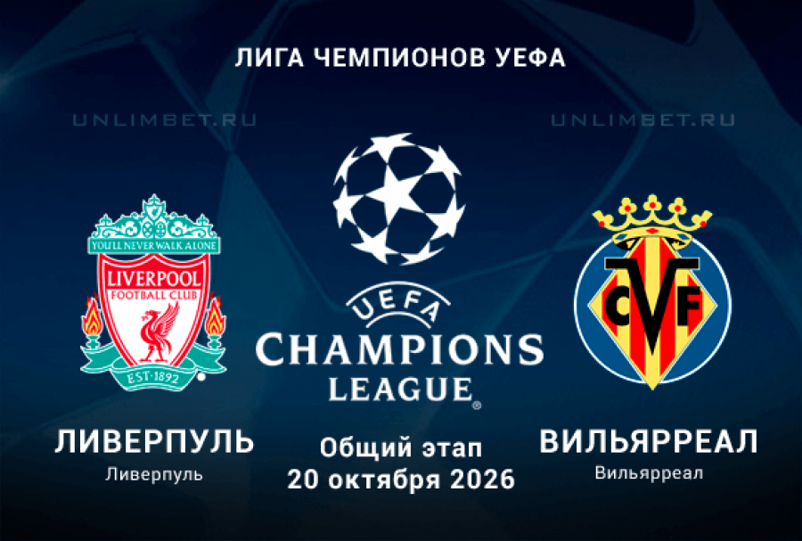 Ливерпуль &mdash; Вильярреал прогноз на 20.10.2026 Лига Чемпионов 3 тур